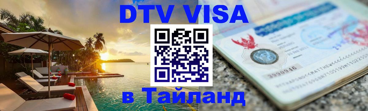 Цены на DTV визу в Таиланд — пакеты услуг, достаточно даже паспорта - 03.10.2025 