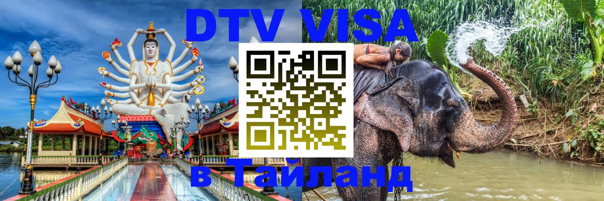 Visa в Таиланд 